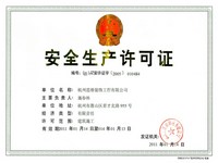 生产许可证