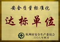 安全质量达标单位