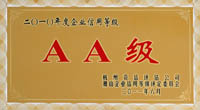 信用AA级